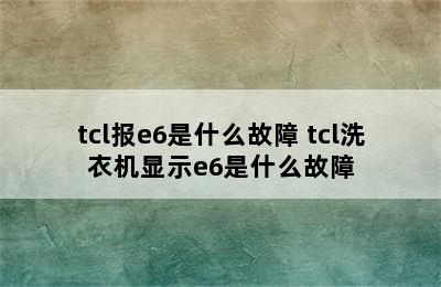 tcl报e6是什么故障 tcl洗衣机显示e6是什么故障